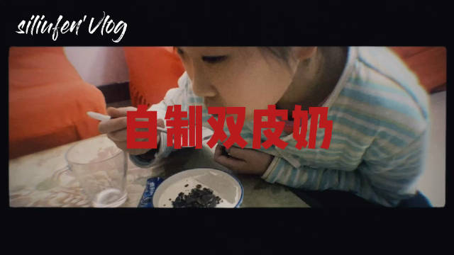我的vlog生活